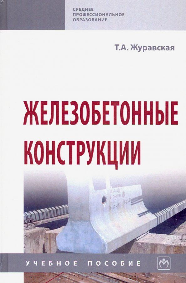 Обложка книги "Татьяна Журавская: Железобетонные конструкции. Учебное пособие"