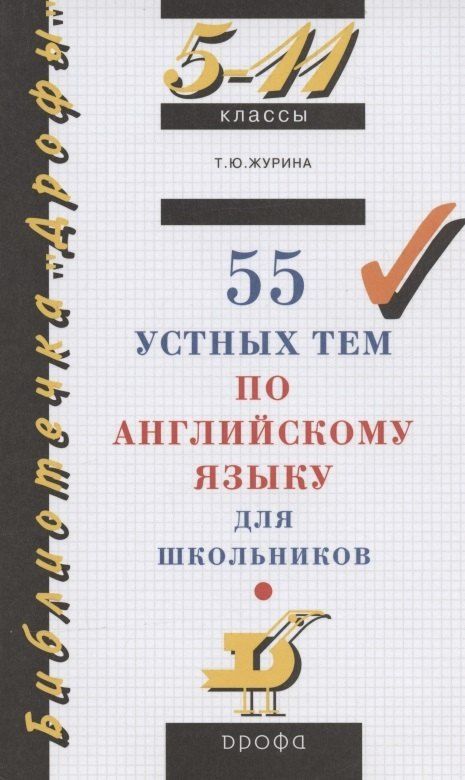 Обложка книги "Татьяна Журина: 55 устных тем по английскому языку для школьников. 5-11 классы"