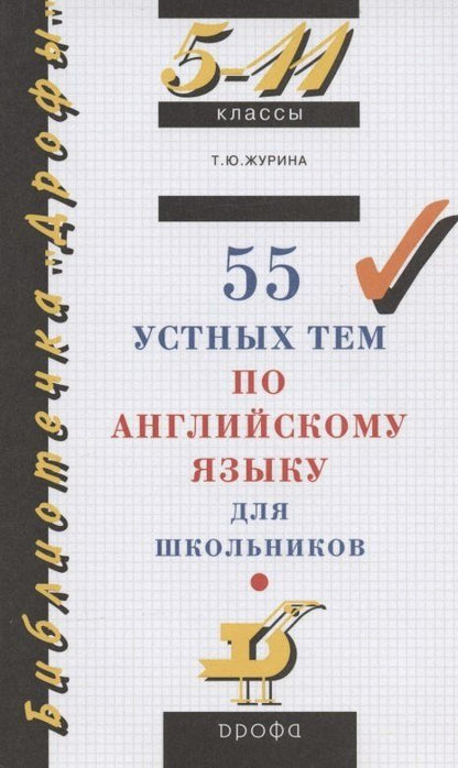 Обложка книги "Татьяна Журина: 55 устных тем по английскому языку для школьников. 5-11 классы"