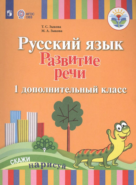 Обложка книги "Татьяна Зыкова: Русский язык. Развитие речи. 1 дополнительный класс. Учебник. (I вид). (ФГОС)"