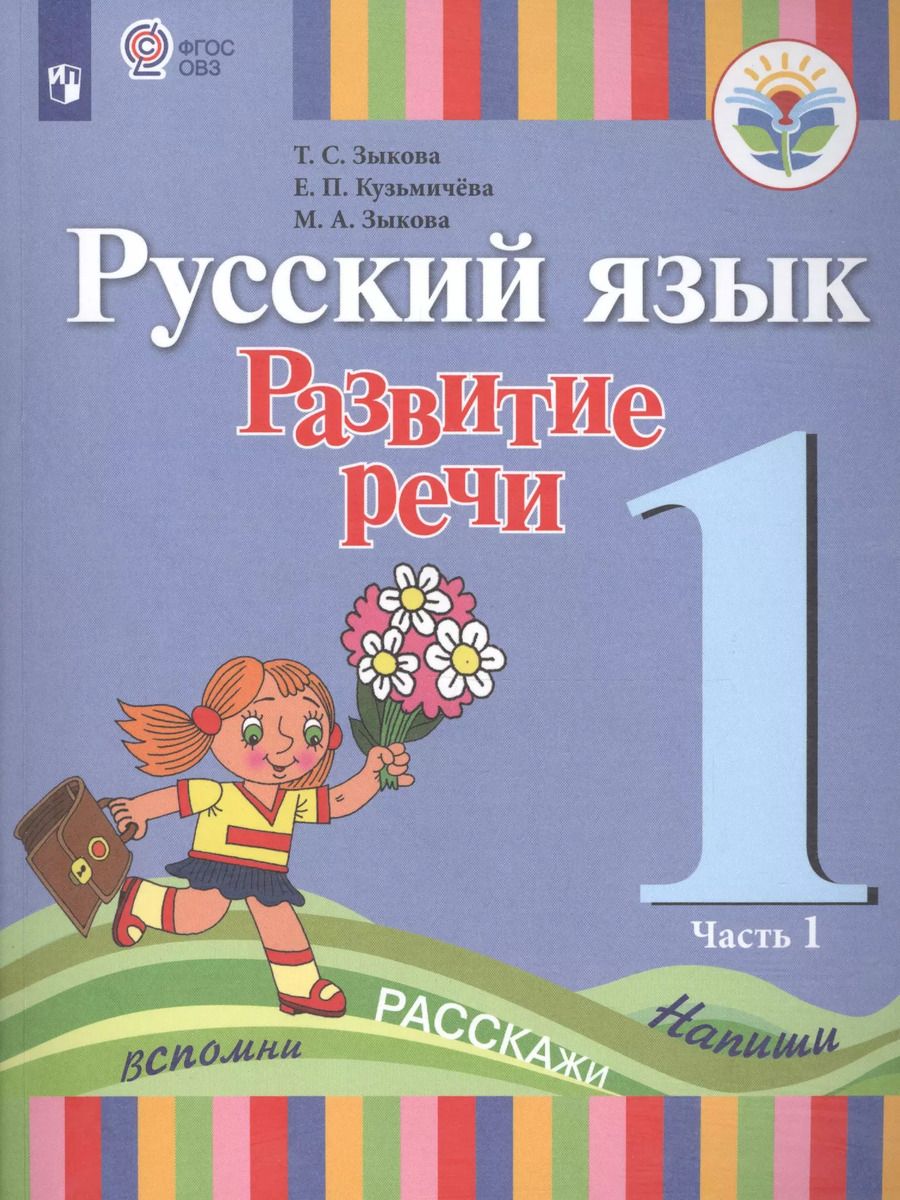 Обложка книги "Татьяна Зыкова: Русский язык. Развитие речи. 1 класс. Учебник. В 2-х частях. Часть 1 (для глухих обучающихся)"