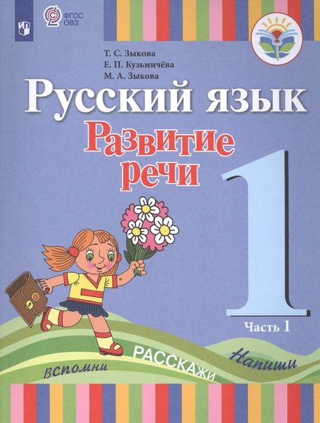 Фотография книги "Татьяна Зыкова: Русский язык. Развитие речи. 1 класс. Учебник. В 2-х частях. Часть 1 (для глухих обучающихся)"