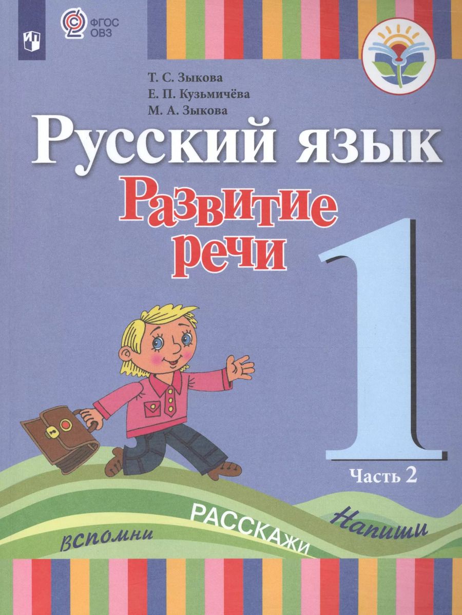 Обложка книги "Татьяна Зыкова: Русский язык. Развитие речи. 1 класс. Учебник. В 2-х частях. Часть 2 (для глухих обучающихся)"