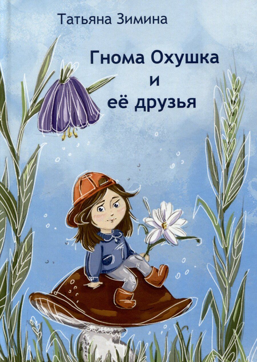 Обложка книги "Татьяна Зимина: Гнома Охушка и её друзья : сказка"