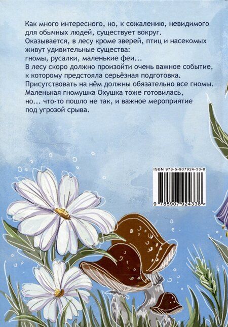 Фотография книги "Татьяна Зимина: Гнома Охушка и её друзья : сказка"