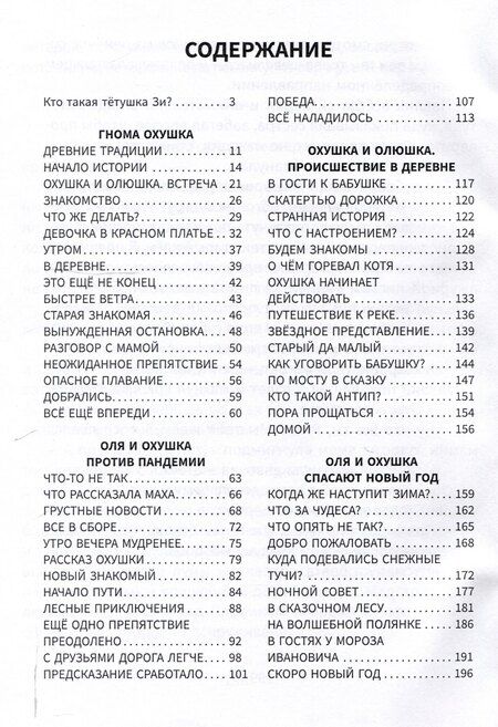Фотография книги "Татьяна Зимина: Гнома Охушка и её друзья : сказка"