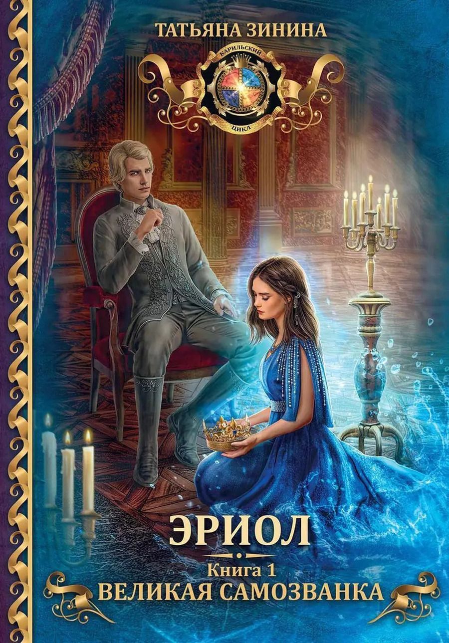 Обложка книги "Татьяна Зинина: Эриол. Великая самозванка"