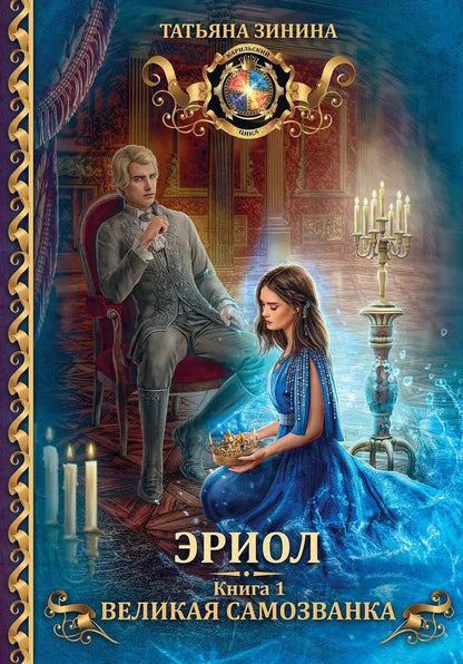 Обложка книги "Татьяна Зинина: Эриол. Великая самозванка"