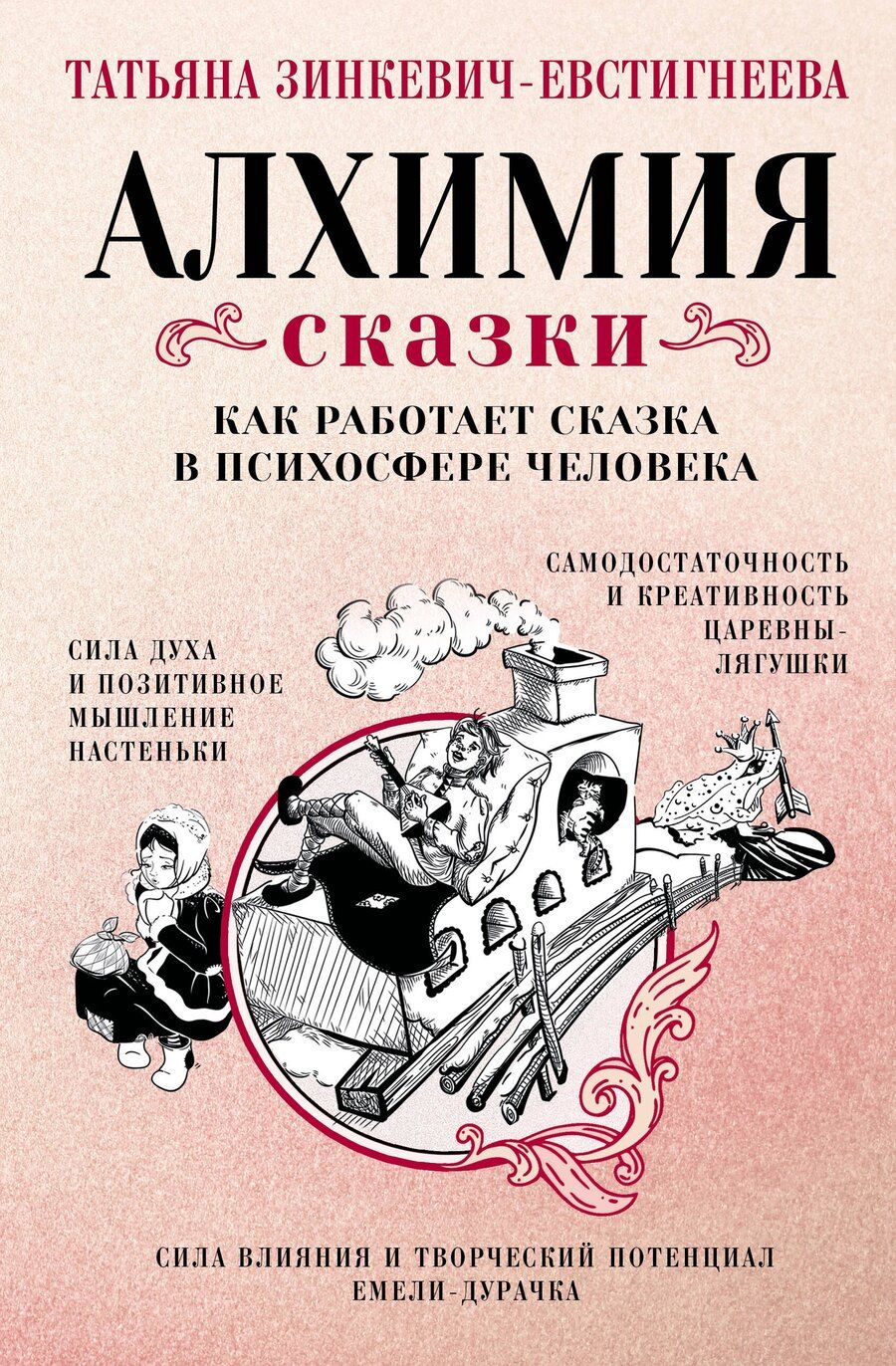 Обложка книги "Татьяна Зинкевич-Евстигнеева: Алхимия сказки. Как работает сказка в психосфере человека"