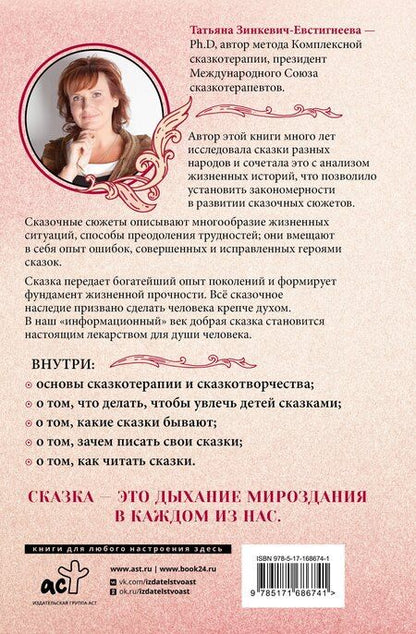 Фотография книги "Татьяна Зинкевич-Евстигнеева: Алхимия сказки. Как работает сказка в психосфере человека"