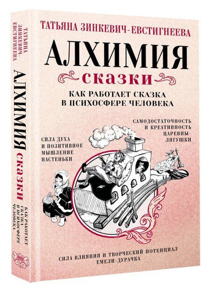 Фотография книги "Татьяна Зинкевич-Евстигнеева: Алхимия сказки. Как работает сказка в психосфере человека"