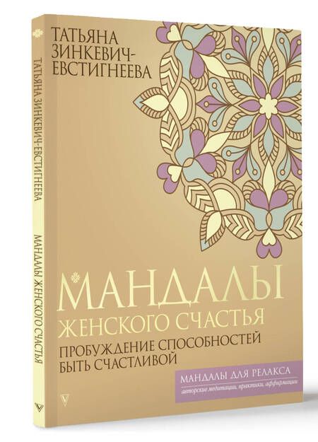 Фотография книги "Татьяна Зинкевич-Евстигнеева: Мандалы женского счастья: пробуждение способностей быть счастливой"