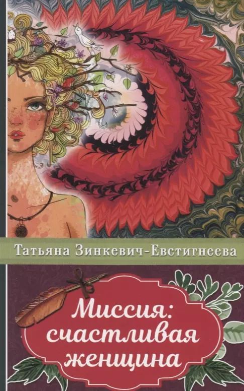 Обложка книги "Татьяна Зинкевич-Евстигнеева: Миссия: счастливая женщина"