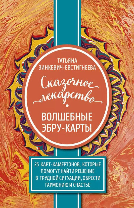 Обложка книги "Татьяна Зинкевич-Евстигнеева: Сказочное лекарство. Волшебные Эбру-карты. 25 карт-камертонов, которые помогут найти решение в трудной ситуации, обрести гармонию и счастье"