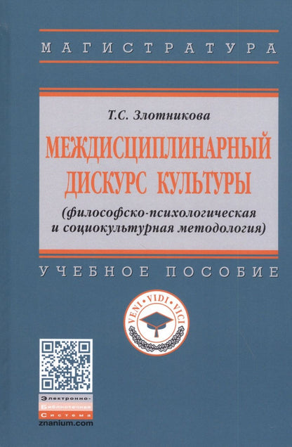 Обложка книги "Татьяна Злотникова: Междисциплинарный дискурс культуры (философско-психологическая и социокультурная методология)"