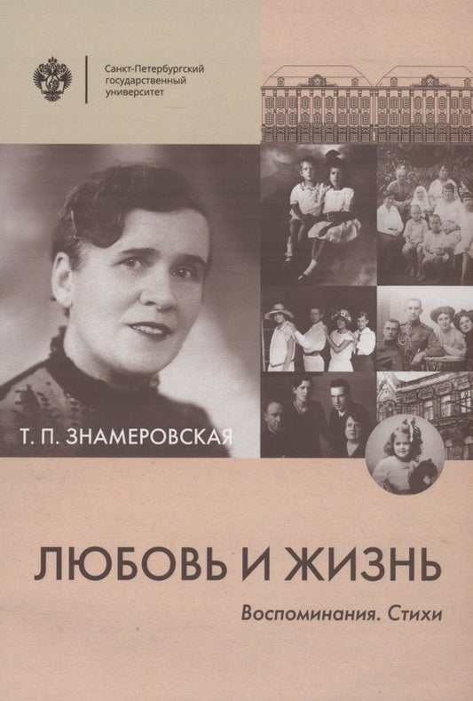 Обложка книги "Татьяна Знамеровская: Любовь и жизнь. Воспоминания. Стихи"