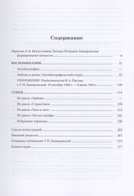 Фотография книги "Татьяна Знамеровская: Любовь и жизнь. Воспоминания. Стихи"