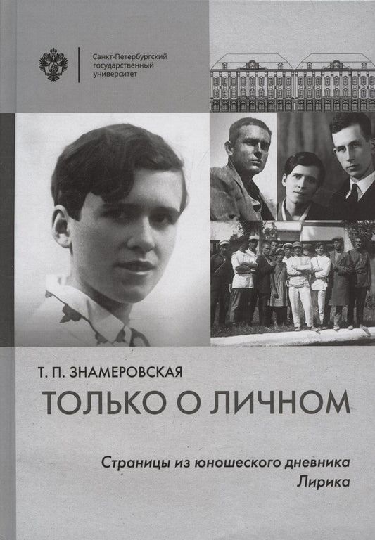 Обложка книги "Татьяна Знамеровская: Только о личном: Страницы из юношеского дневника. Лирика (2 е-издание)"