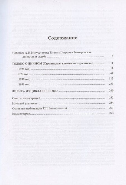 Фотография книги "Татьяна Знамеровская: Только о личном: Страницы из юношеского дневника. Лирика (2 е-издание)"