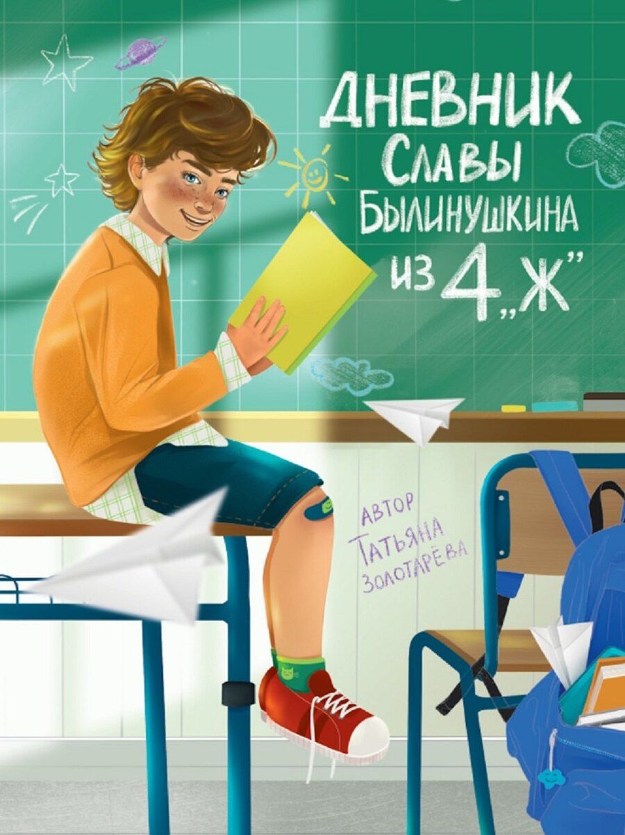 Обложка книги "Татьяна Золотарева: Дневник Славы Былинушкина из 4 "Ж""