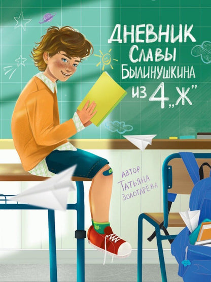 Обложка книги "Татьяна Золотарева: Дневник Славы Былинушкина из 4 "Ж""