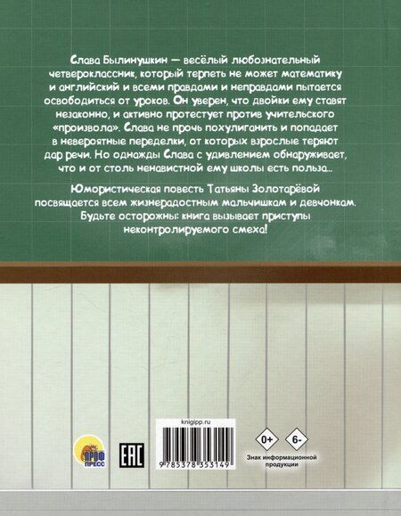 Фотография книги "Татьяна Золотарева: Дневник Славы Былинушкина из 4 "Ж""