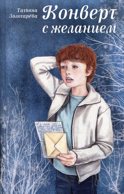 Обложка книги "Татьяна Золотарева: Конверт с желанием"