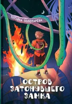 Обложка книги "Татьяна Золотарева: Остров затонувшего замка"