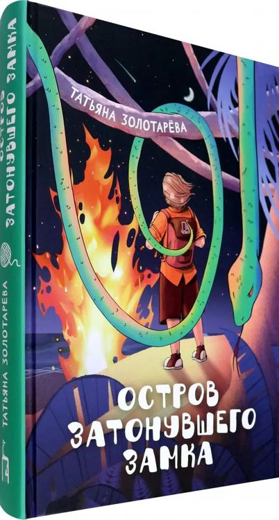 Фотография книги "Татьяна Золотарева: Остров затонувшего замка"