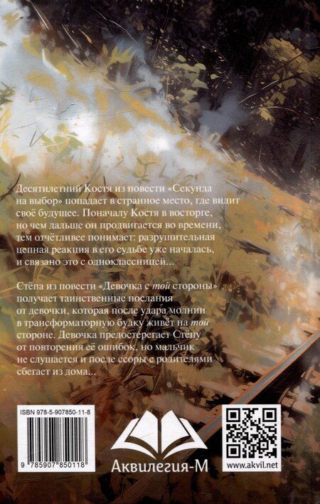 Фотография книги "Татьяна Золотарева: Секунда на выбор. Девочка с той стороны: Приключенческие повести"