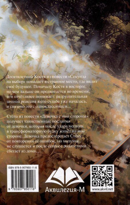 Фотография книги "Татьяна Золотарева: Секунда на выбор. Девочка с той стороны: Приключенческие повести"