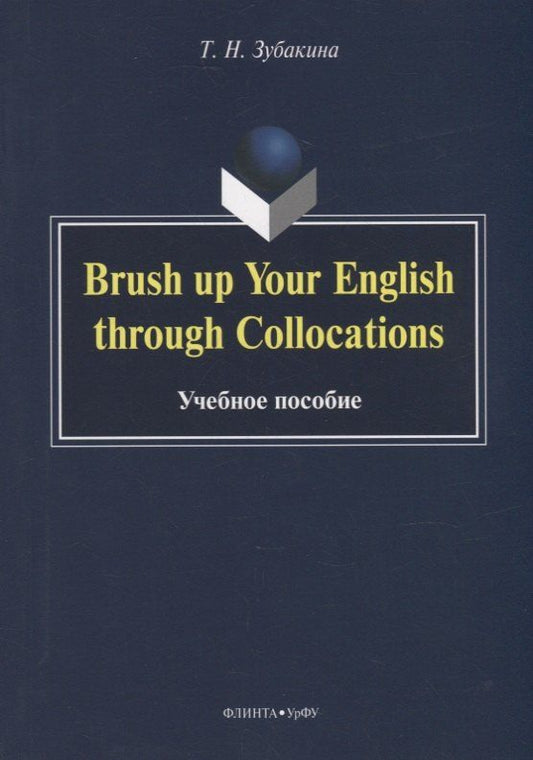 Обложка книги "Татьяна Зубакина: Brush up Your English through Collocations: учебное пособие"