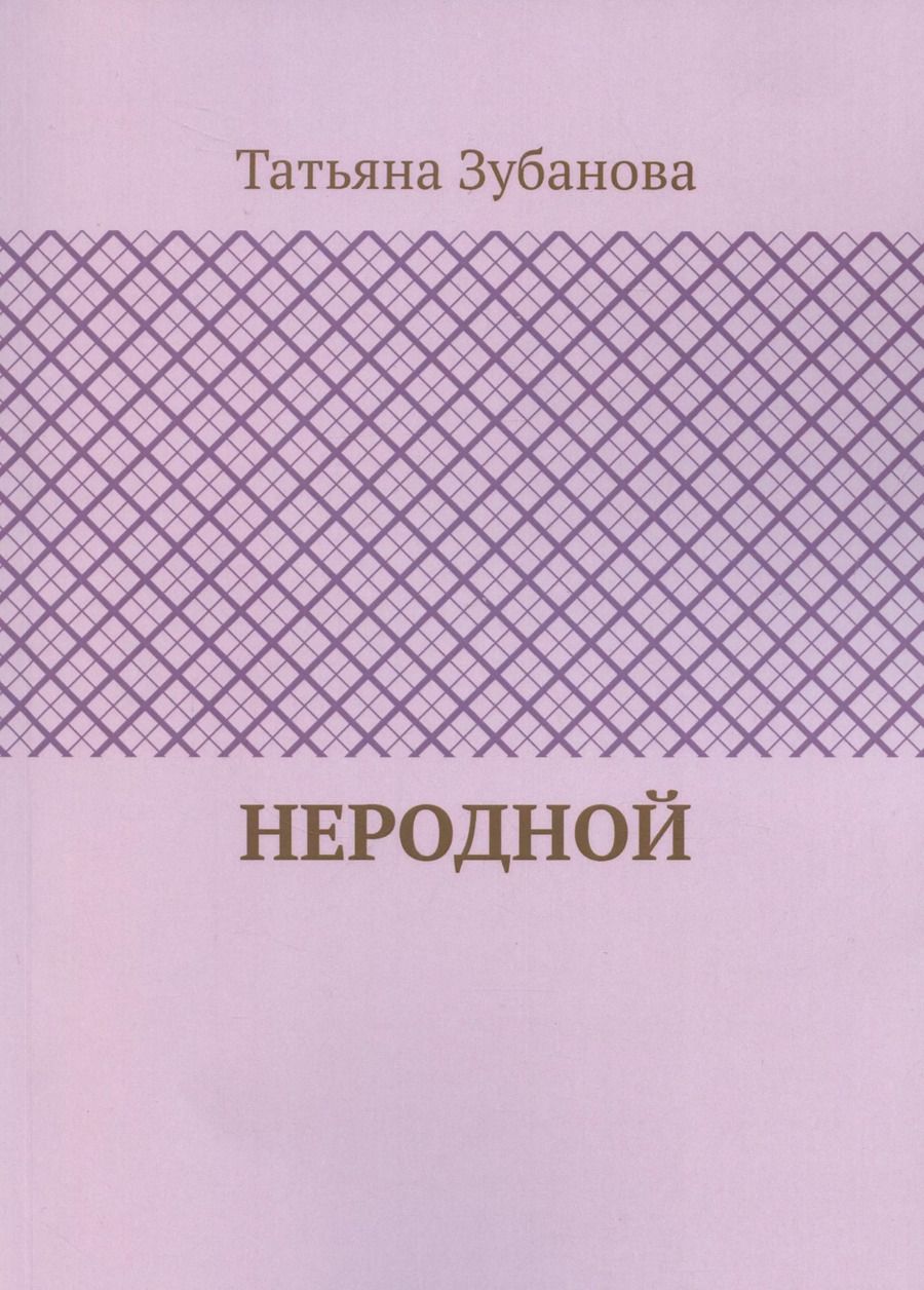 Обложка книги "Татьяна Зубанова: Неродной (м) Зубанова"