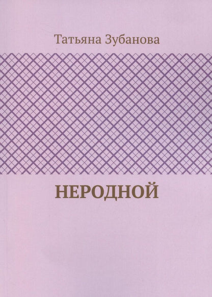 Обложка книги "Татьяна Зубанова: Неродной (м) Зубанова"