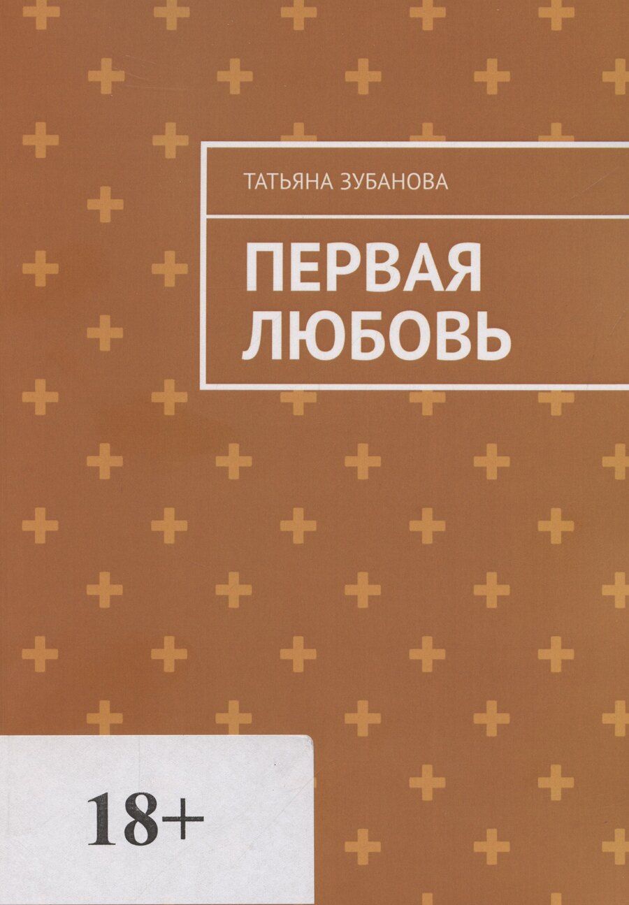 Обложка книги "Татьяна Зубанова: Первая Любовь"