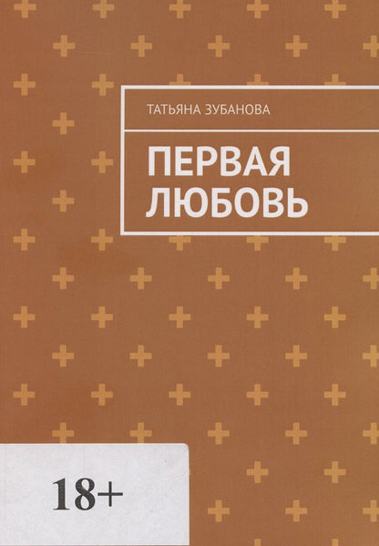 Обложка книги "Татьяна Зубанова: Первая Любовь"