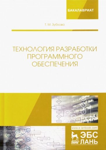 Обложка книги "Татьяна Зубкова: Технология разработки программного обеспечения. Учебное пособие"