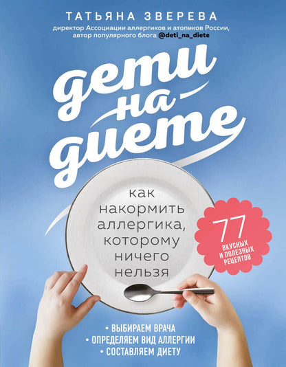 Обложка книги "Татьяна Зверева: Дети на диете. Как накормить аллергика, которому ничего нельзя"