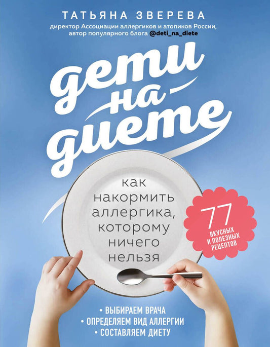 Обложка книги "Татьяна Зверева: Дети на диете. Как накормить аллергика, которому ничего нельзя"