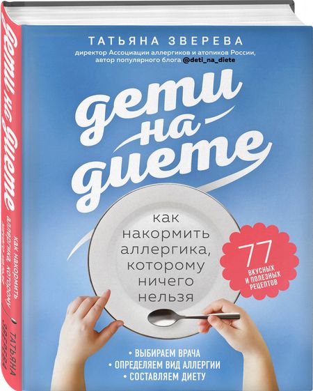 Фотография книги "Татьяна Зверева: Дети на диете. Как накормить аллергика, которому ничего нельзя"