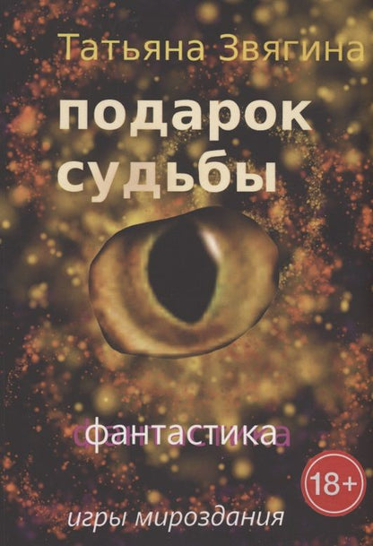 Обложка книги "Татьяна Звягина: Подарок судьбы. Игры Мироздания"
