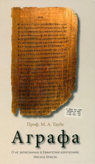 Обложка книги "Таубе: Аграфа. О не записанных в Евангелии изречениях Иисуса Христа"