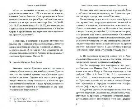 Фотография книги "Таубе: Аграфа. О не записанных в Евангелии изречениях Иисуса Христа"