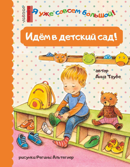 Обложка книги "Таубе: Идем в детский сад!"
