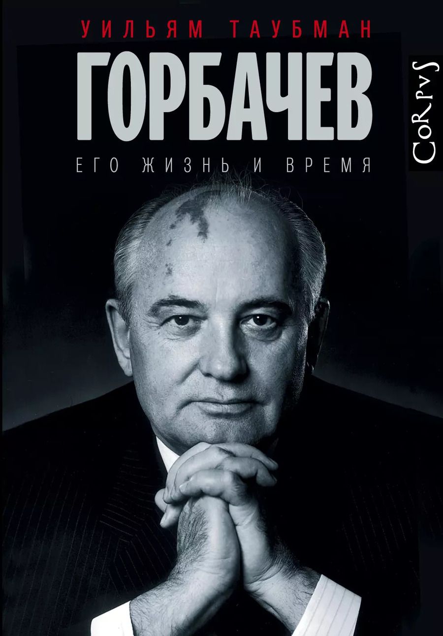 Обложка книги "Таубман, Сергеевич: Горбачев. Его жизнь и время"