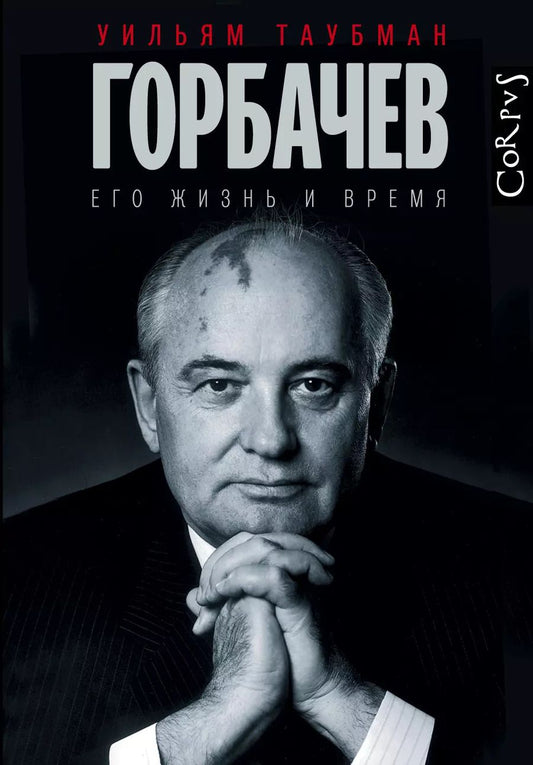 Обложка книги "Таубман, Сергеевич: Горбачев. Его жизнь и время"