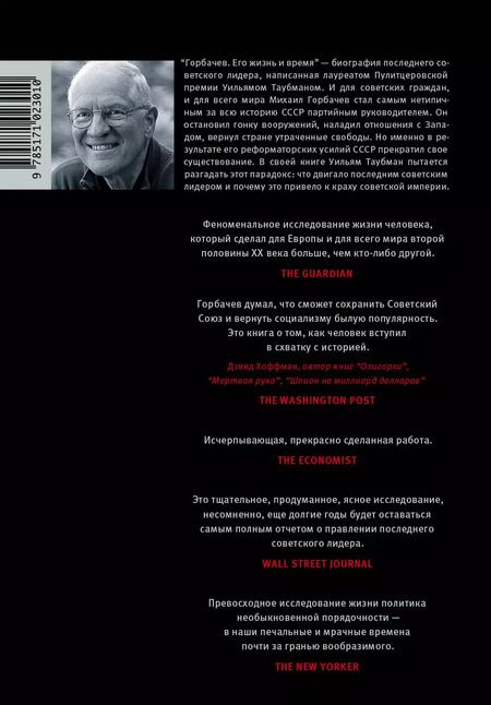 Фотография книги "Таубман, Сергеевич: Горбачев. Его жизнь и время"