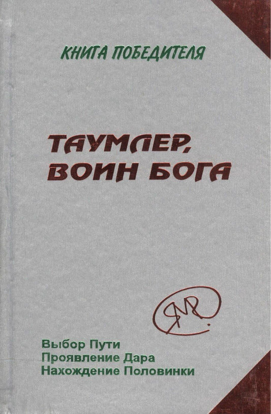 Обложка книги "Таумлер, Воин Бога"