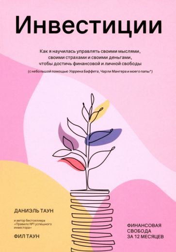 Обложка книги "Таун, Таун: Инвестиции. Как я научилась управлять своими мыслями, своими страхами и своими деньгами"