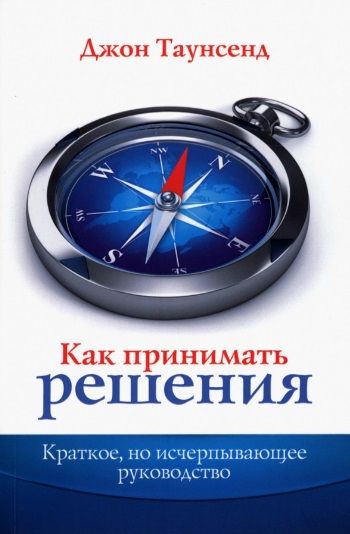Обложка книги "Таунсенд: Как принимать решения. Краткое, но исчерпывающее руководство"